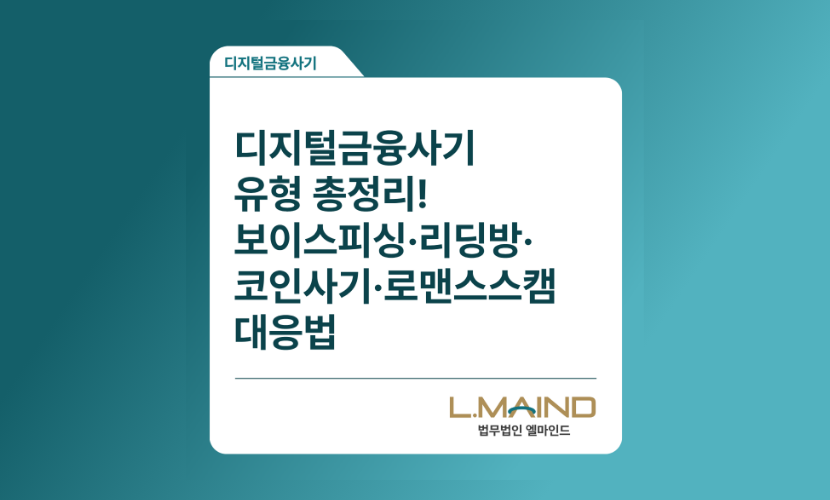 [비대면 범죄]디지털금융사기 유형 총정리! 보이스피싱·리딩방·코인사기·로맨스스캠 대응법